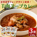 【ふるさと納税】羊のまちのスープカレー (3袋) カレー レトルト 常温 羊肉 サフォーク サフォーク羊 レトルトカレー【サフォーク】