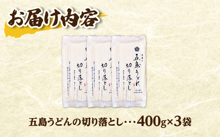 【訳あり】五島うどん 切り落とし （400g×3袋） うどん 麺 乾麺 あご あごだし コシ 手作り 名物 手延べ 自然塩 切れ端 5000円 5千円 【虎屋】[RBA060]