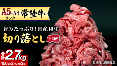【定期便】 全3回 【 常陸牛 】 切り落とし900g（450g×2） (茨城県共通返礼品) 牛肉 すき焼き 国産