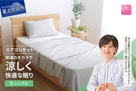 【甲州羽毛ふとん】除湿 冷感 エアコンケット シングル グレー 布団