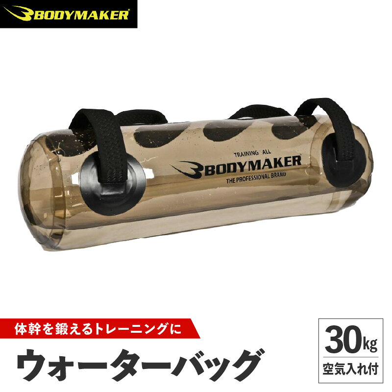 【ふるさと納税】ウォーターバッグ 30kg エアーポンプセット ジム ドラム 体幹 ウエイト コア 空手 ストレス解消 トレーニング ストレス発散ク 格闘技 パンチ スタンド 総合格闘技 武道 ボクサー 格闘家 キック BODYMAKER ボディメーカー 大阪府 吹田市