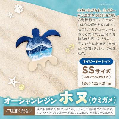 ふるさと納税 福智町 オーシャンレジン(SSサイズ) ホヌ (ネイビーオーシャン) |  | 01