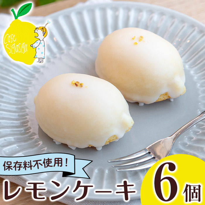 No.1272-B SigaSigaのレモンケーキ(6個) 国産 スイーツ ケーキ レモン デザート 菓子 お菓子 ご褒美 プチ贅沢 ギフト 贈答品 プレゼント 保存料不使用【SigaSiga】