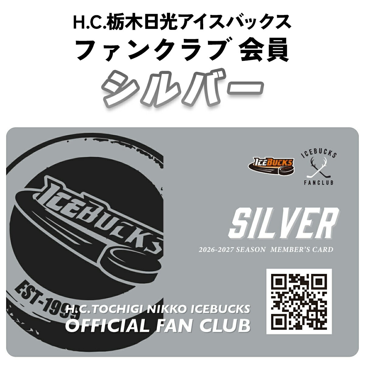 【ふるさと納税】H.C.栃木日光アイスバックス ファンクラブ 会員(シルバー)｜ファンクラブ 会員 アイスホッケー プロ 選手 ファンクラブ特典 [0949]