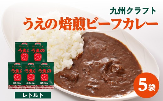 九州クラフト うえの焙煎ビーフカレー レトルト 5袋 カレー 豊後牛 簡単調理 電子レンジ レンチン 小分け 長期保存 常温保存 湯せん 時短 辛い スパイスカレー 焙煎 ビーフカレー クラフトカレー レトルト K03043