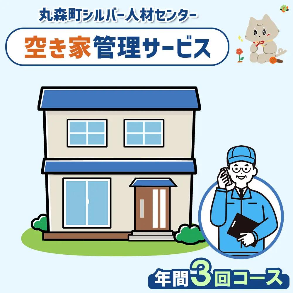 空き家管理サービス　年間3回コース【27104】