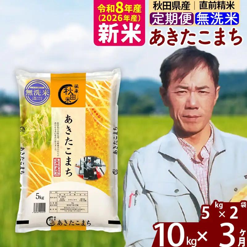 新米 R8産 《定期便3ヶ月》秋田県産 あきたこまち 10kg【無洗米】(5kg小分け袋) 2026年産 お届け周期調整可能 隔月に調整OK お米 みそらファーム