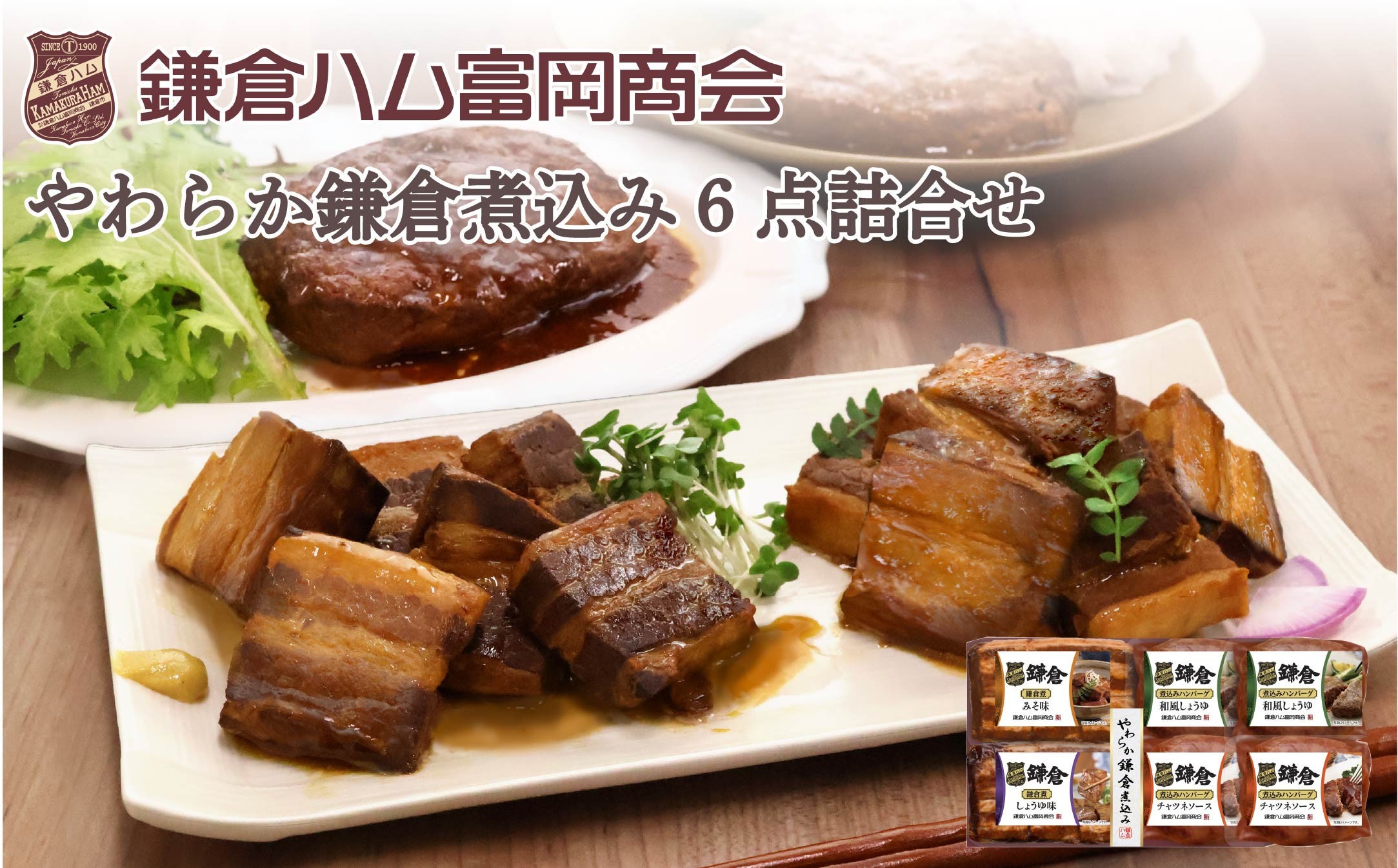 
            【ふるさと納税】【鎌倉ハム富岡商会】鎌倉煮込みハンバーグ・鎌倉煮 6点詰め合わせ
          