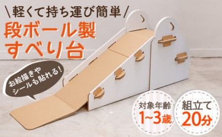段ボール製おもちゃ すべり台〈白色〉[OAN005] おもちゃ遊具