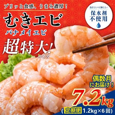 ふるさと納税 小松島市 【偶数月】定期便 6回 計7.2kg えび 約1.2kg 冷凍 むきえび エビ 海老 小分け包装