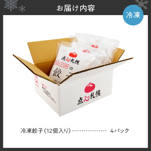 【点心札幌】 冷凍餃子 16個入り×3パック