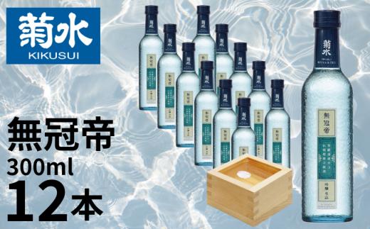 日本酒 セット 菊水 吟醸 「 無冠帝 」 300ml × 12本 二合瓶 新潟県産 米 100% 使用 地酒 小瓶 贈答用 贈り物 大容量 1ダース 1ケース おすすめ お酒 日本酒 辛口 プレゼント お中元 お歳暮 記念日 ギフト 菊水酒造 料理 に合う 酒 アルコール 15度 宅飲み 家飲み 晩酌 銘酒 和酒 国産 生詰 新潟 新発田 E108_01