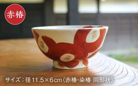 夫婦 茶碗 縁起のいい柄シリーズ 志野赤椿・染椿 【蔵珍窯】食器 ペア [TBJ003]