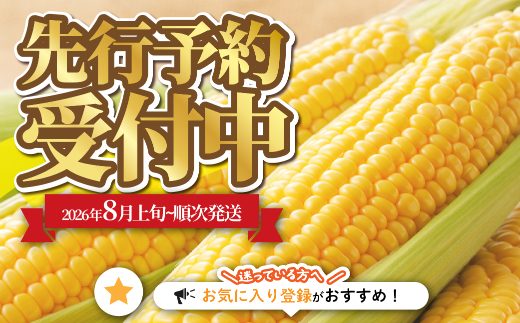 【先行予約】北海道七飯町産とうもろこし「ゴールドラッシュ」18本セット(令和8年8月上旬頃より順次発送) NABU004