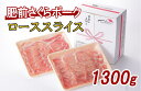 【ふるさと納税】佐賀県産 豚肉 肥前さくらポーク ローススライス 約1.3kg L043