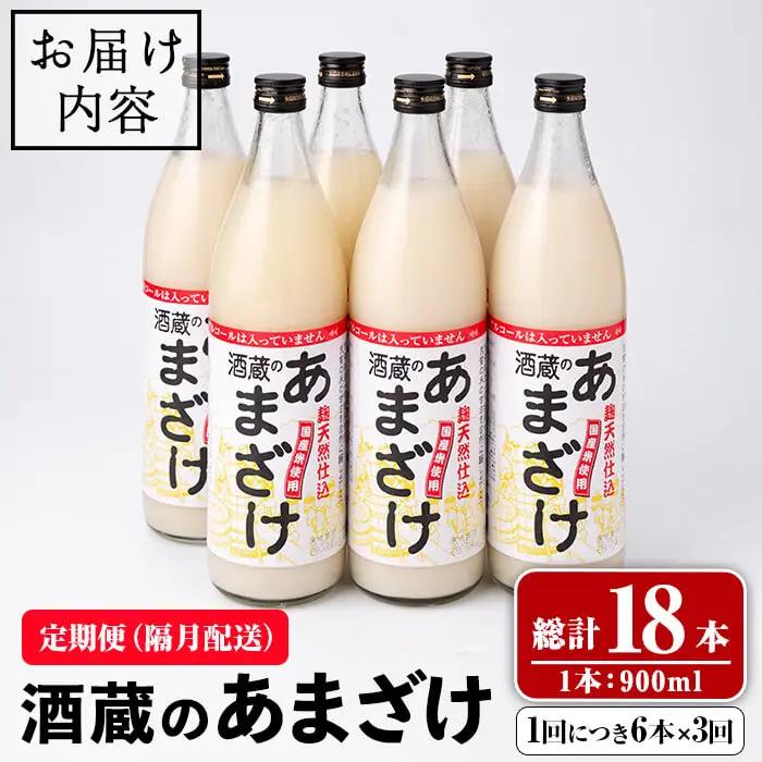 酒蔵の あまざけ (計16.2L・隔月3回) 甘酒 あまざけ 無添加 米麹 米 国産 麹 発酵食品 甘味 ノンアルコール 定期【opax006】【ぶんご銘醸】