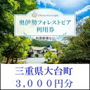 【ふるさと納税】奥伊勢　フォレストピア　宮川山荘　利用券　1000円分×3枚／利用期限なし　宿泊　入浴　BBQ等　三重県　大台町