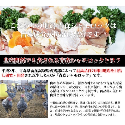 特産地鶏 青森シャモロック 地鶏鍋セット(3～4人前)【配送不可地域：離島】