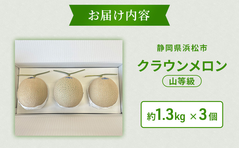 【2026年5月6月限定出荷】 こだわり クラウンメロン 3個 山等