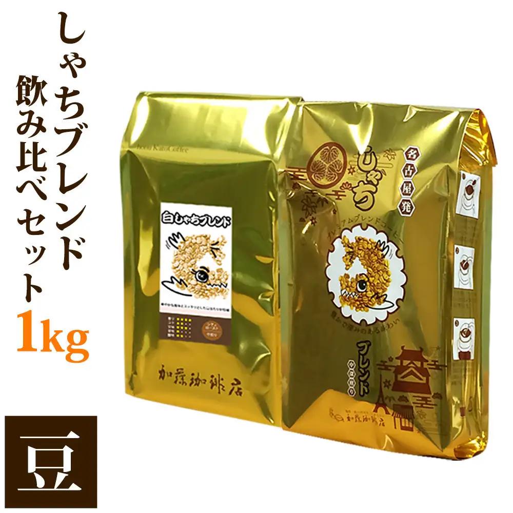 加藤珈琲店 しゃちブレンド 2種飲み比べ コーヒー 豆のまま 1kg(500g×2袋) コーヒー豆