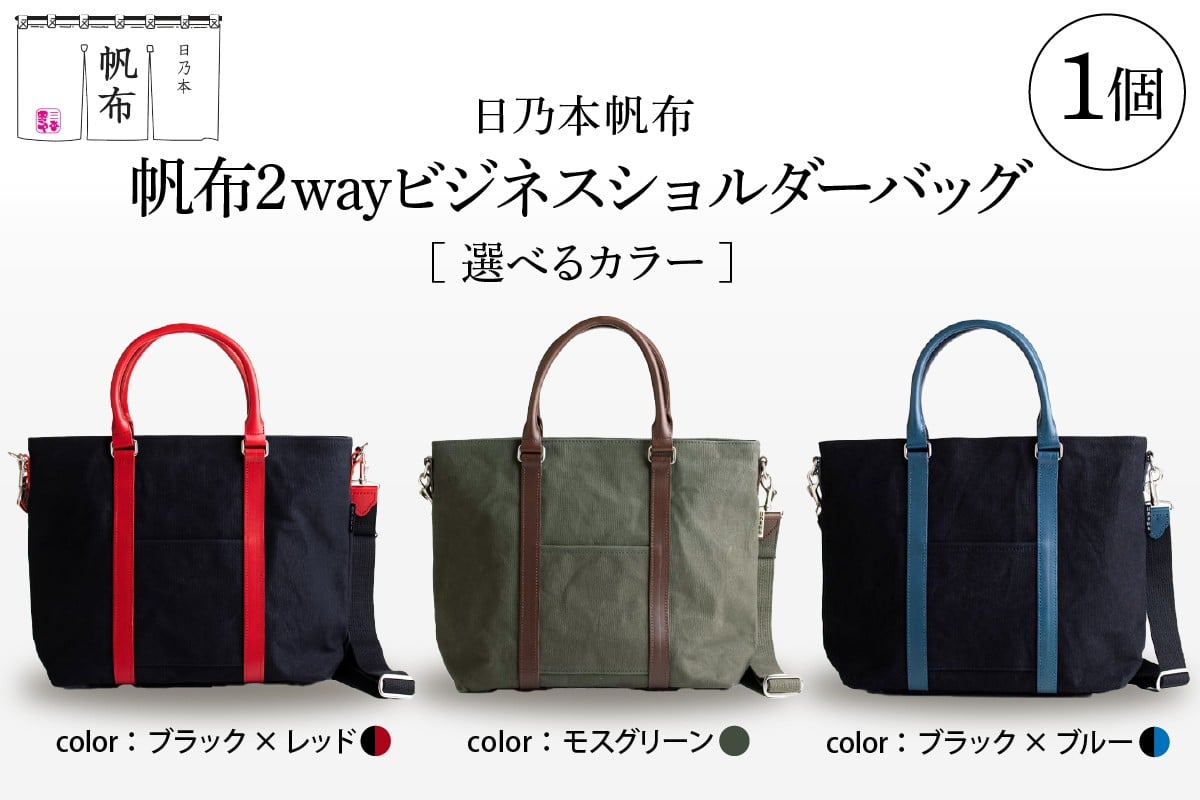 
            「日乃本帆布」 2WAY ビジネスショルダー  〔 色 が 選べる モスグリーン ブラック×レッド  ブラック×ブルー〕 バッグ バック ビジネス ショルダー ショルダーバッグ 帆布バッグ
          