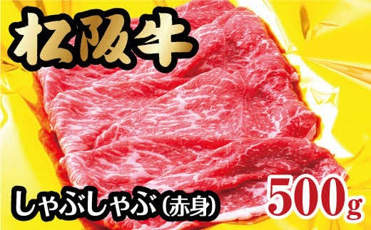 
                  松阪牛 しゃぶしゃぶ用 赤身 500g ( 牛肉 ブランド牛 高級 和牛 国産牛 松阪牛 松坂牛 しゃぶしゃぶ 赤身 牛肉 松阪牛 しゃぶしゃぶ 牛肉 松阪牛 しゃぶしゃぶ牛肉 人気 おすすめ ランキング 三重県 松阪市 松阪牛 しゃぶしゃぶ ) 【2-59】
                