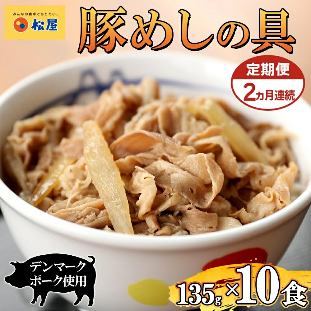 【ふるさと納税】定期便 2ヶ月 豚丼 松屋 豚めしの具 10個 135g×10個 冷凍 セット お肉 豚 冷凍 時短 簡単 便利 保存 ストック 総菜 夕食 夜食 レンチン おかず 玉ねぎ お取り寄せ グルメ 非常食 備蓄 夜食 豚丼 埼玉県　お届け：2025年12月中旬頃から順次発送
