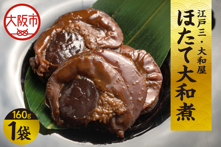 【 京阪百貨店厳選 】江戸三・大和屋　ほたて大和煮 ホタテ_OS048-0073