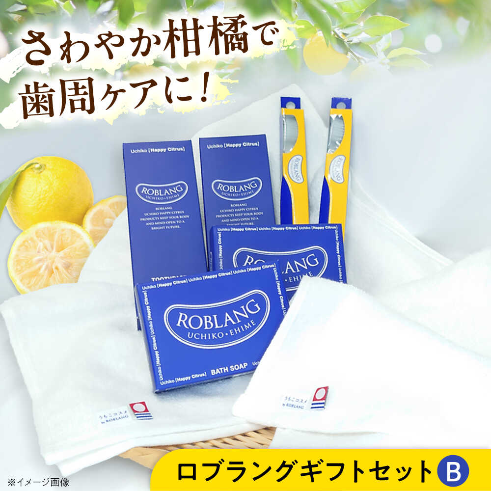 【ふるさと納税】ロブラング ギフトセットB ／ デンタルケア オーラルケア 口腔ケア 口腔衛生ケア 歯磨き粉 歯ブラシ はぶらし ハブラシ 歯ぶらし 石鹸 タオル たおる ギフト 贈答 贈り物 プレゼント 日用品 内子町 送料無料 【昭和刷子株式会社】[BKAZ007] 38000 38000円