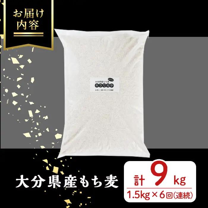 ＜定期便・総計6回＞大分県産もち麦 キラリモチ(総計9kg(1.5kg×6回))ダイエット 健康 業務用【212400200】【天峯ファーム】