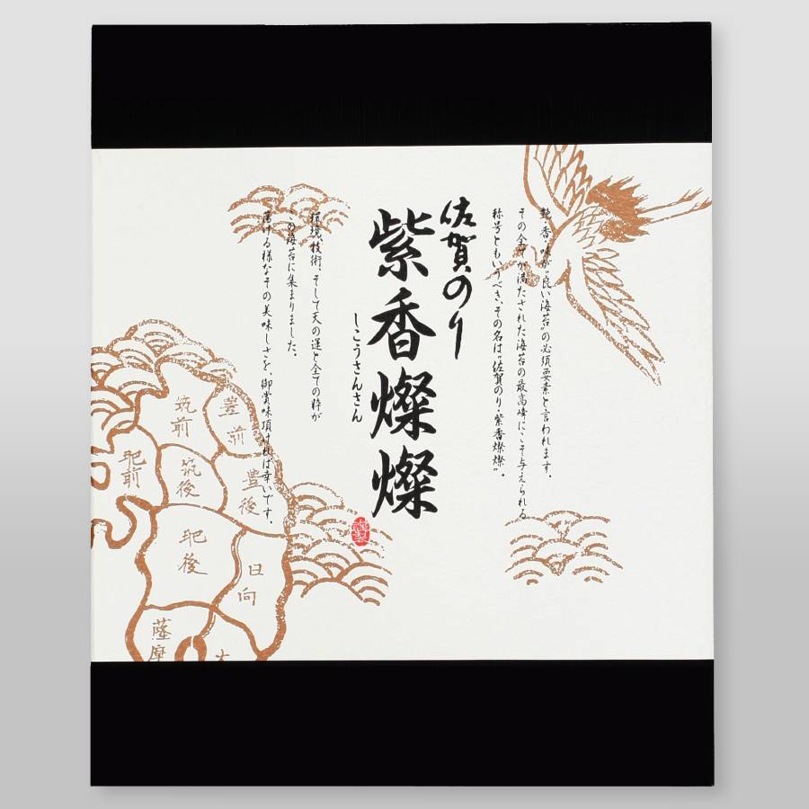 ＜サン海苔＞佐賀のり 紫香燦々 5枚×4袋