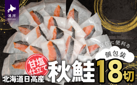 【訳アリ】北海道日高産 秋鮭(甘塩)切身18切(個包装) [15-286]