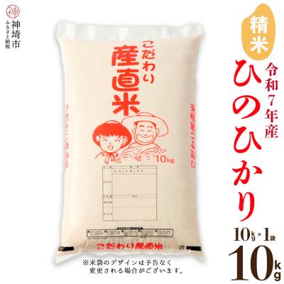 ふるさと納税 神埼市 【令和7年産】ひのひかり 精米 10kg 農園(H061A55)
