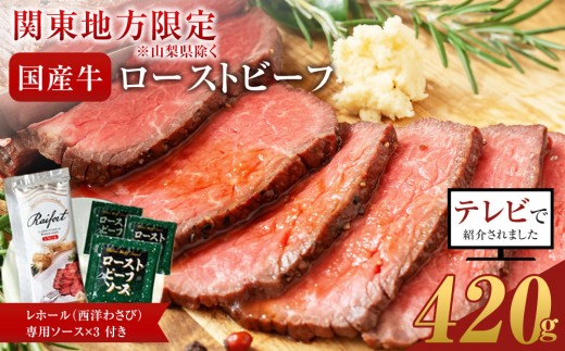 ローストビーフ 420g【配送地域・関東地方限定！】【テレビで紹介されました！】 レホール (西洋わさび)・ソース付き ふるさと納税 【牛肉 国産 お肉 オードブル 国産牛ローストビーフ 約420g（4～5人前） ローストビーフソース レホール 神奈川県 小田原市 】