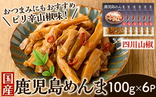
                  i1366-B 鹿児島めんま 四川山椒(100g×6P) めんま 四川山椒 山椒 国産 九州 常温 味付き 味付け おつまみ おかず ごはんのお供 晩酌 ピリ辛 ラーメン 具材 トッピング 漬物 竹 幼竹 孟宗竹 環境保全 メール便 ポスト投函 ネコポス 【シンタク】
                