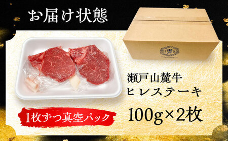 希少部位　瀬戸山麓牛 ヒレステーキ 200g(100g×2) / 牛肉 ステーキ 牛ステーキ 和牛 ヒレ ヒレ肉 ヒレステーキ / 瀬戸市 / 合資会社関屋精肉店[BBBQ055]