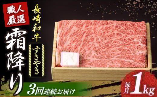 【3回定期便】 長崎和牛 霜降り肉 約1kg すき焼き  《小値賀町》【深佐屋】[DBK013] 肉 和牛 黒毛和牛 薄切り 贅沢 鍋  すき焼き 3回定期便 3回 すき焼き