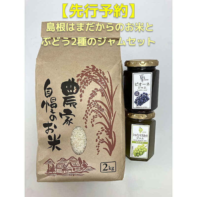 【ふるさと納税】【先行予約】島根はまだからのお米とぶどう2種のジャムセット【032_2102】