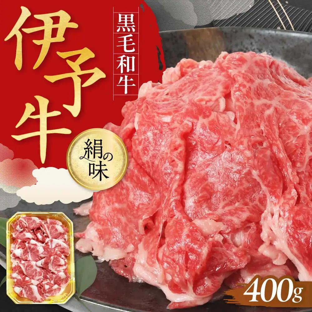 牛肉 伊予牛「絹の味」黒毛和牛 小間切れ 400g 牛肉[AGEA001]