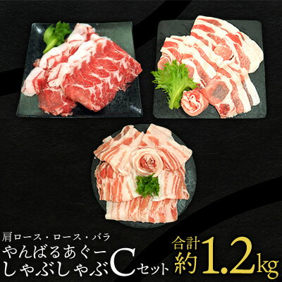 【ふるさと納税】やんばるあぐーしゃぶしゃぶ（ロース＆肩ロース＆豚バラ）Cセット ブランド豚 銘柄豚 やんばる あぐー豚 お取り寄せ 家庭料理 野菜炒め しゃぶしゃぶ 豚しゃぶ 特産品 人気 グルメ 国産 ポーク おすすめ ご褒美 お肉 豚肉 ハンバーグ 冷凍