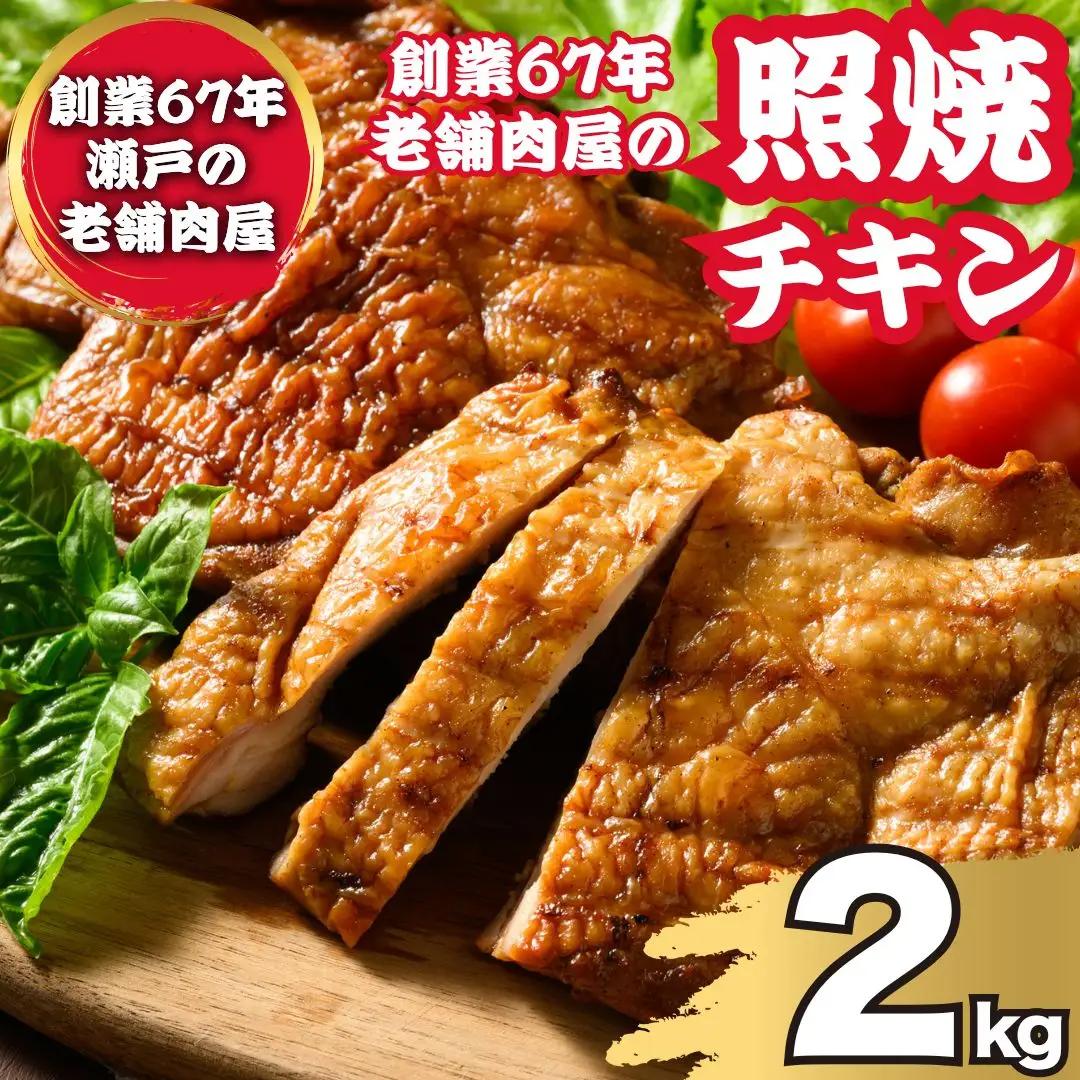 照り焼きハーブチキン 約2kg（8枚～10枚） ｜ 訳あり 照り焼き ハーブ チキン 鶏肉 鳥肉 とり肉 国産 冷凍