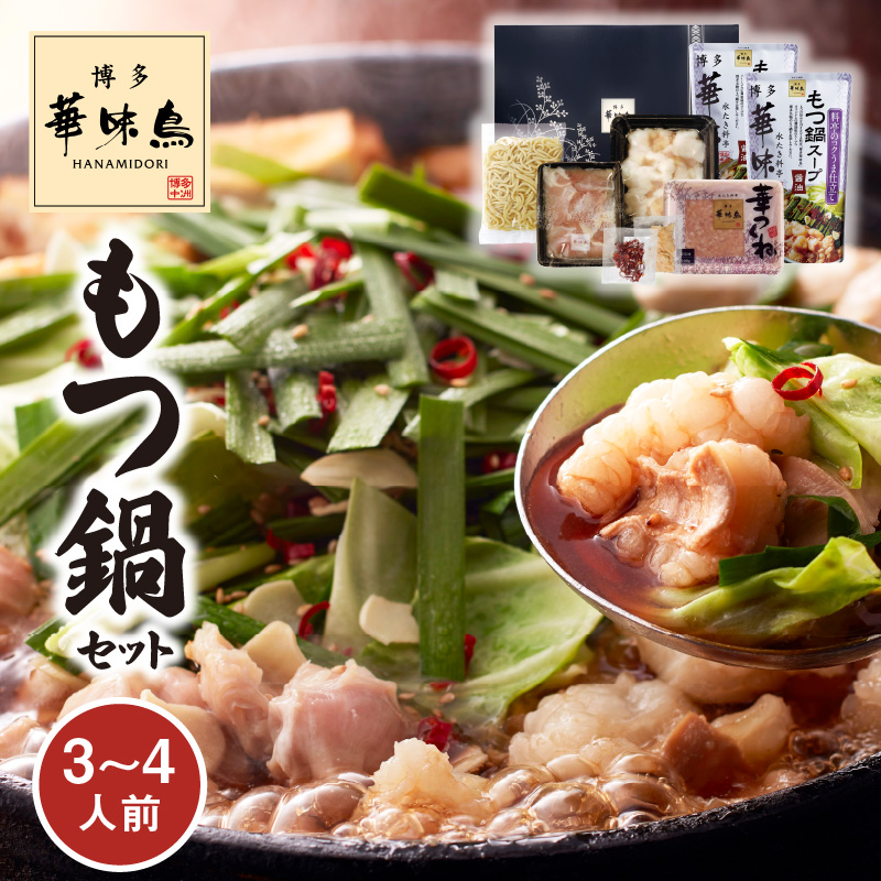 博多華味鳥　もつ鍋セット（3〜4人前）KTZ0403