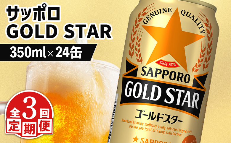 『定期便：全3回』GOLDSTAR 350ml×24本 ゴールドスター | GOLDSTAR ゴールドスター 350ml 24本 定期便 3回 サッポロビール 自信作 サッポロ SAPPORO beer ビールテイスト ３５０ml ２４本 ヱビスと黒ラベルのいいとこどり ビールゆずり 飲みごたえ 飲み飽きない ゴクゴク しっかりうまい 一日の終わりを晴れやかに 美味しい 缶ビール ビール 家飲み パーティー 晩酌 発泡酒 お酒 酒 笹松屋 お取り寄せ 北海道 恵庭市 恵庭【880100051903】