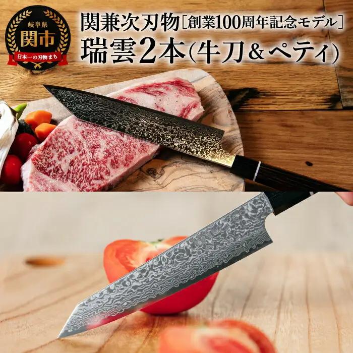 特製切付包丁 瑞雲 牛刀包丁＆ペティナイフセット