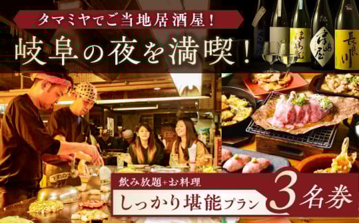 お食事券 【タマミヤ観光】 飲み放題120分 おまかせ料理7～10品 3名様分 【対象店舗で使える】 居酒屋 郷土料理 地酒 補助券 お酒 旅行 チケット 金券 ディナー 人気店 ホテル おすすめ 人気 3人 3名 食事券 岐阜駅 繁華街 グルメ ご当地グルメ 観光 飲み放題 料理 おまかせ クーポン ギフト プレゼント   お祝い 父の日 敬老の日 岐阜市/岐阜ホテル会 [ANBM004]