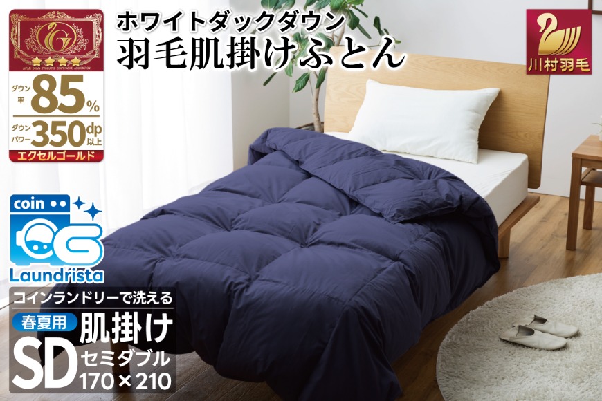 【春夏用】洗える 羽毛 肌掛け布団 セミダブル ホワイトダックダウン 85% 0.5kg (無地 ネイビー) [川村羽毛 山梨県 韮崎市 20743634] 掛け布団 布団 羽毛布団 ダウンケット ふとん 肌掛け ダウンケット 寝具 コインランドリー