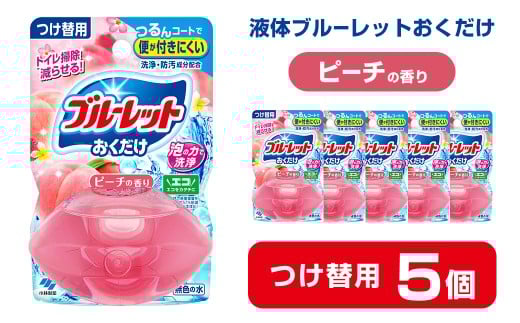 液体ブルーレットおくだけ ピーチの香り 70ml つけ替用 5個 無色の水 小林製薬 ブルーレット トイレ用合成洗剤 トイレ掃除 洗剤 芳香剤 詰め替え 詰替え 付け替え 付替え【CGC】ta449
