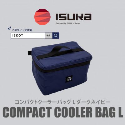 ふるさと納税 富田林市 イスカ《クーラーバッグ》コンパクトクーラーバッグ L ダークネイビー 登山やキャンプ用【ISKOT】
