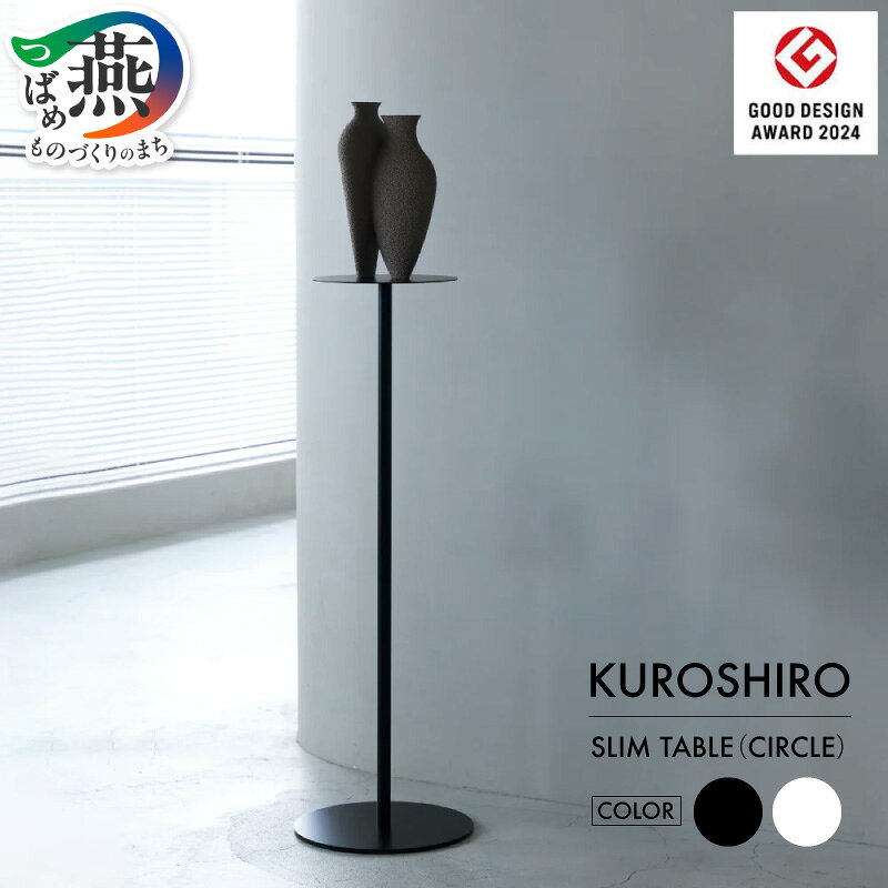 【ふるさと納税】 【KUROSHIRO｜abekin】 スリムテーブル 丸形 選べる カラー【 黒(ABSS-B-17) / 白(ABSS-W-17) スリム テーブル 家具 インテリア コンソール コンソールテーブル フラワースタンド スチール アイアン アベキン 新潟県 燕市 燕三条 】