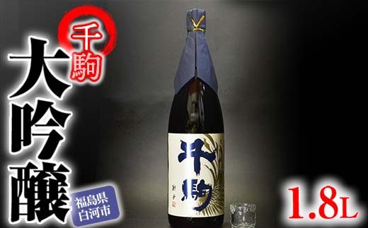 
                  千駒 大吟醸 1.8L 酒 お酒 日本酒 千駒酒造 F21R-026
                